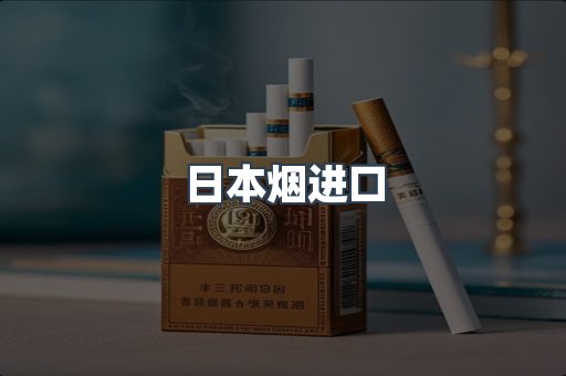 日本烟进口